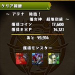 アテナ降臨！（超地獄級）を赤ソニアパでクリア