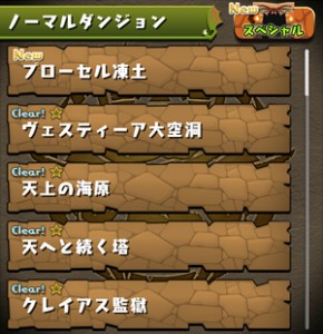 ノーマルダンジョン