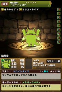 ドロイドラゴン