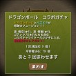 ドラゴンボールコラボガチャ