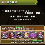 超絶ドラゴンラッシュ！（超級）を赤ソニアパでクリア