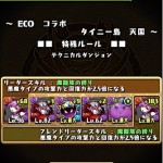ECOコラボ（天国）を赤ソニアパでクリア