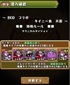 ECOコラボ（天国）
