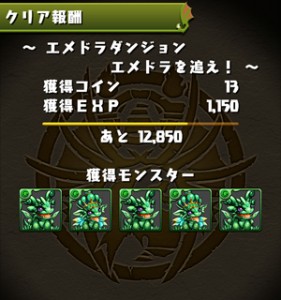 エメドラダンジョンクリア報酬