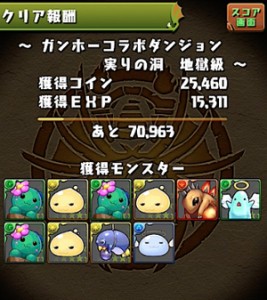 ガンホーコラボダンジョンクリア報酬