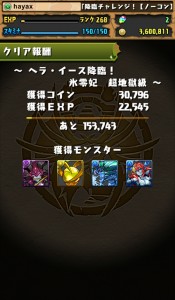 ヘラ・イース降臨（超地獄級）クリア画面