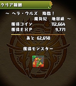 初ヘラ・ウルズ降臨クリア！