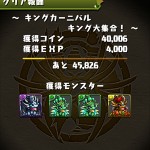 「キングカーニバル」クリア