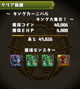 「キングカーニバル」クリア報酬