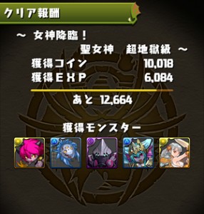 女神降臨！クリア詳細