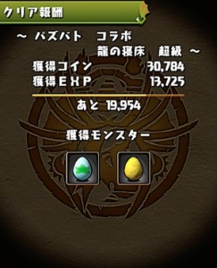 パズバトコラボダンジョン（超級）クリア報酬
