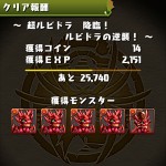 「超ルビドラ降臨！」をクリア