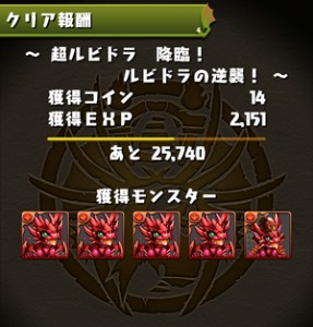 超ルビドラ降臨！クリア報酬