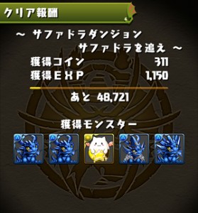 サファドラダンジョンのクリア報酬