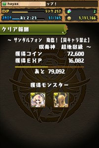 サンダルフォン降臨ノーコンクリア