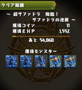 超サファドラ降臨！クリア報酬