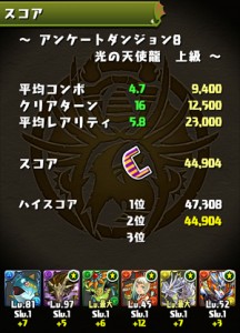 アンケートダンジョン8　光の天使龍（上級）スコア
