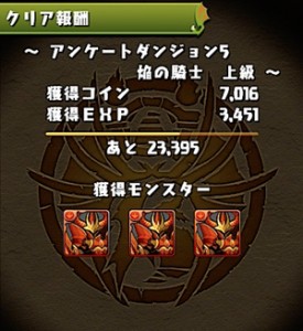 アンケートダンジョン5（上級）クリア報酬