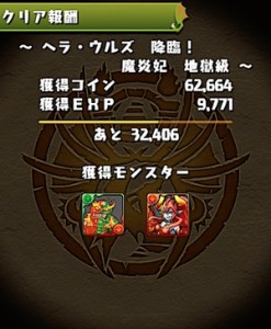 ヘラ・ウルズを入手！